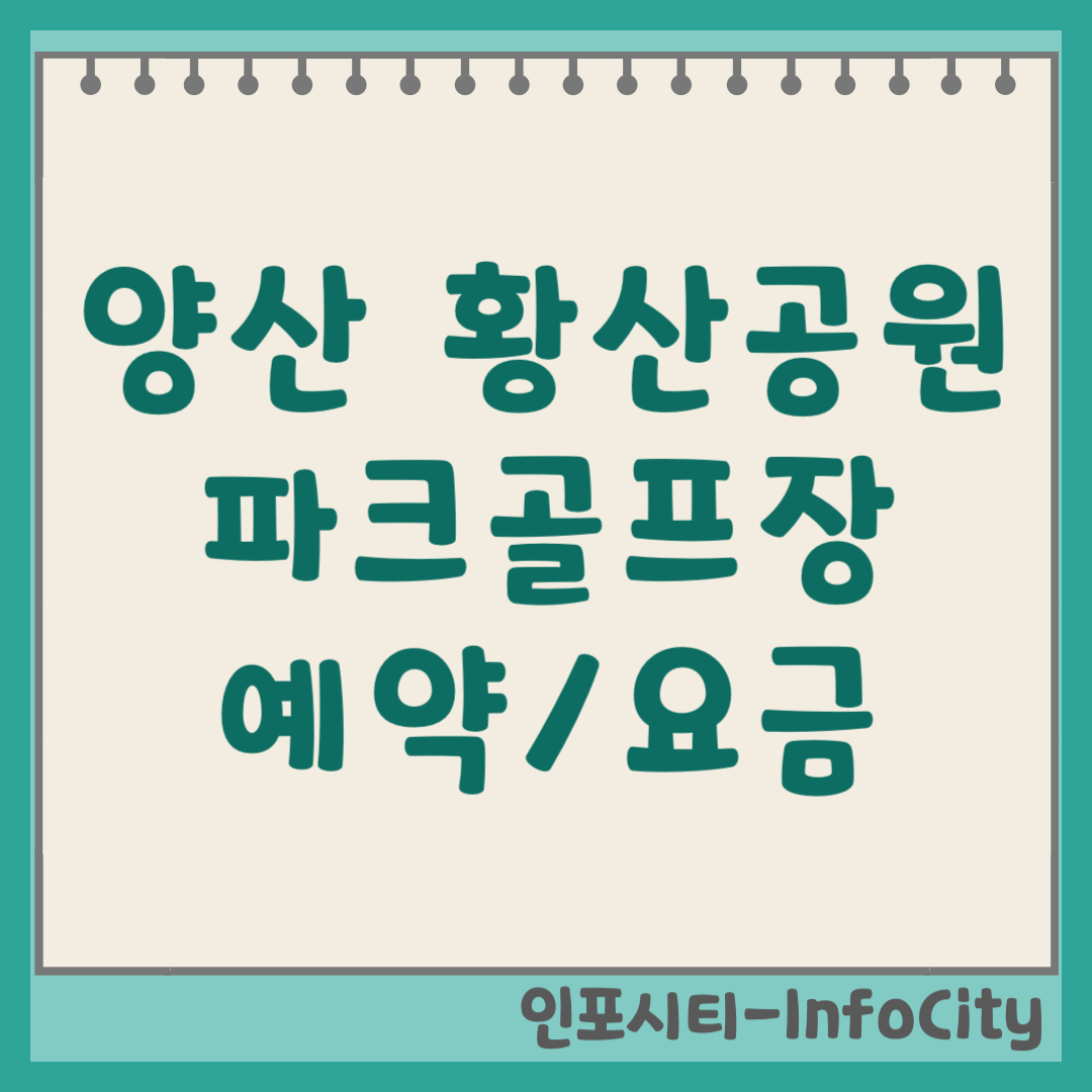 양산 황산공원 파크골프장 예약 방법, 요금, 코스 완벽 정리 (2026)