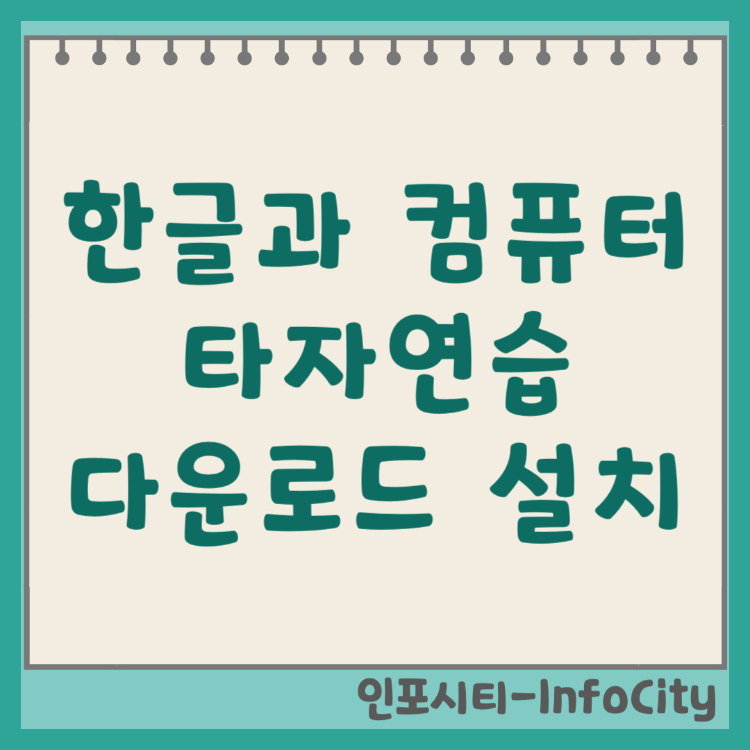 한글과컴퓨터 타자연습, 구버전 다운로드 설치 방법 바로가기 (무료 사이트)