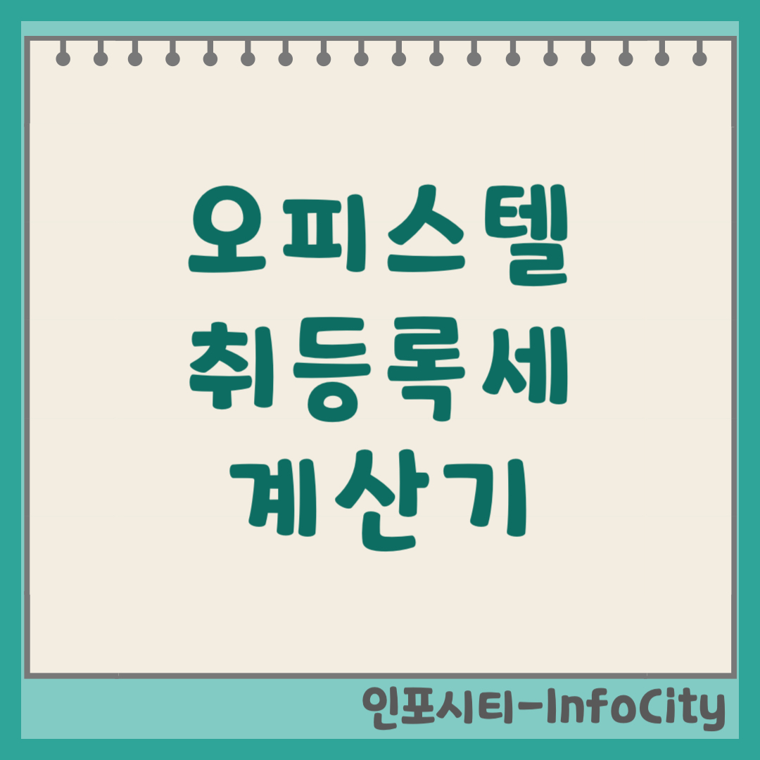 주거용 오피스텔 취등록세 계산기 바로가기 및 세율 4.6% 총정리