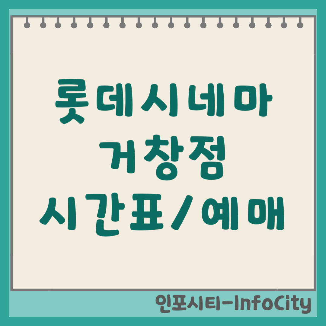 롯데시네마 거창 실시간 상영시간표 및 온라인 예매 주차장 위치 총정리
