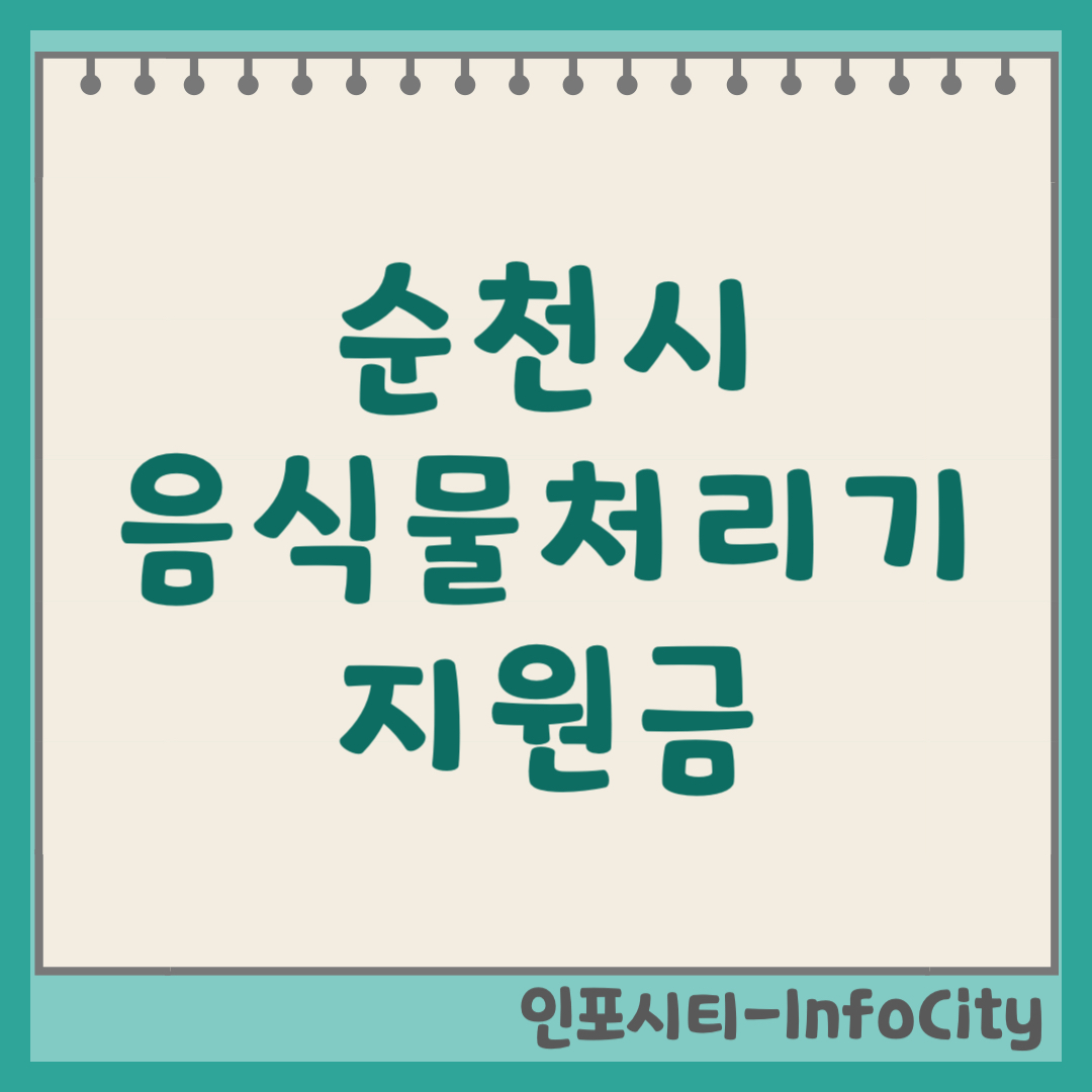 순천시 음식물 처리기 보조금 지원금 신청 및 환급 지원사업 시행 여부 확인 2026
