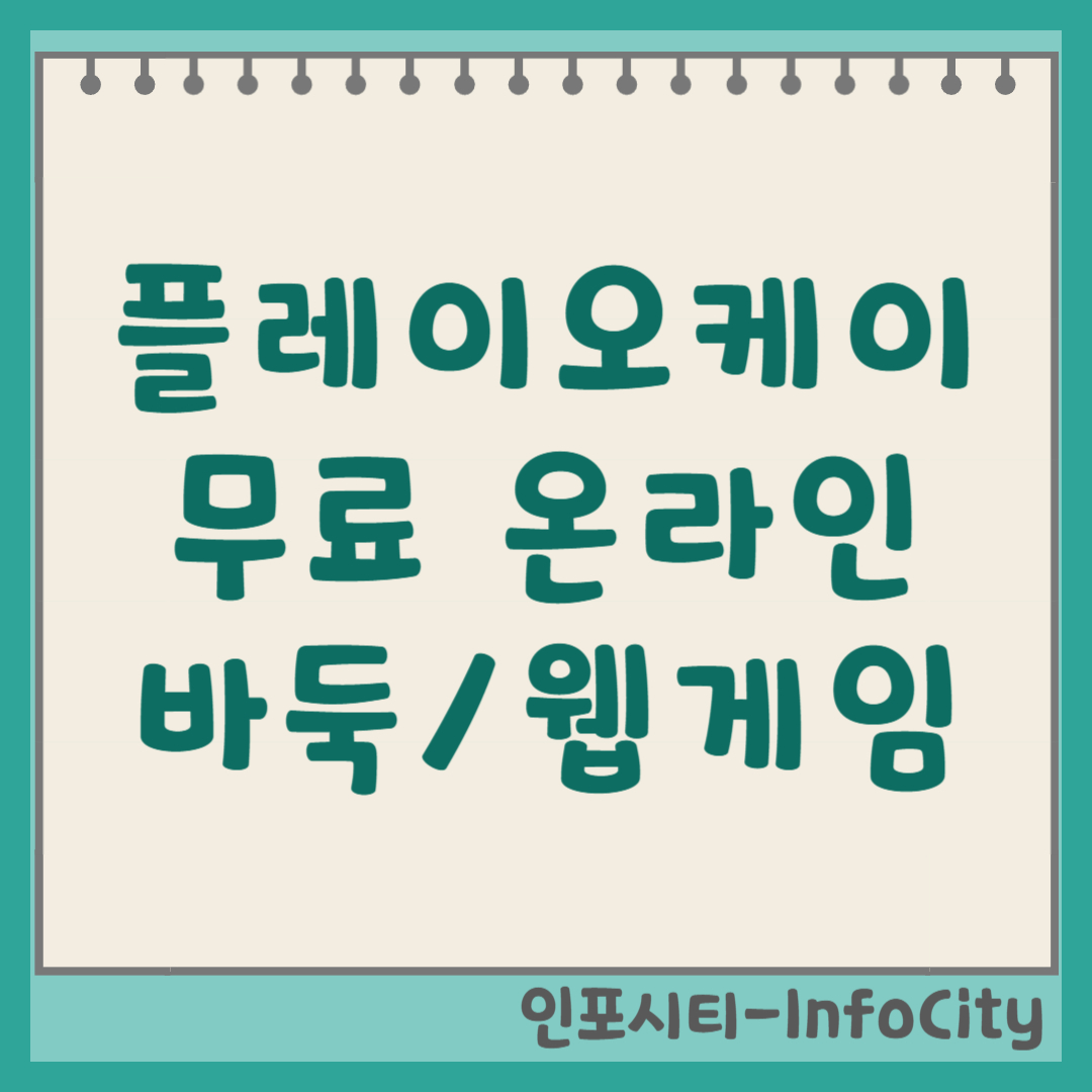 PlayOK(플레이오케이) 무료 온라인 바둑 웹게임 바로가기 및 활용법
