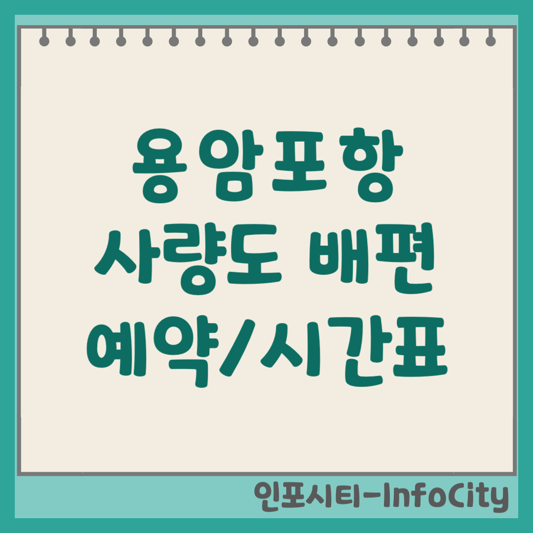 고성 용암포항 선착장 사량도 배편 예약 방법 시간표 요금 차량선적 완벽 정리 2026