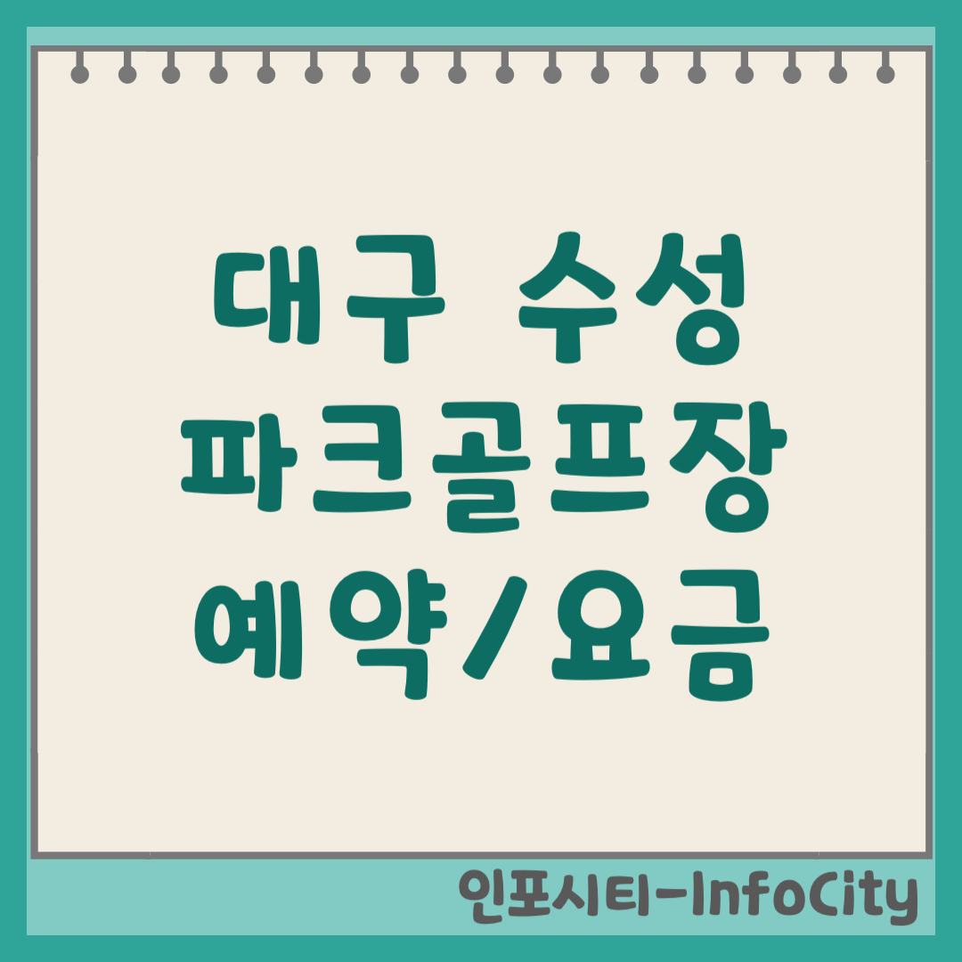 대구 수성 파크골프장 예약 방법, 요금, 코스 정보 (수성패밀리파크) 2026