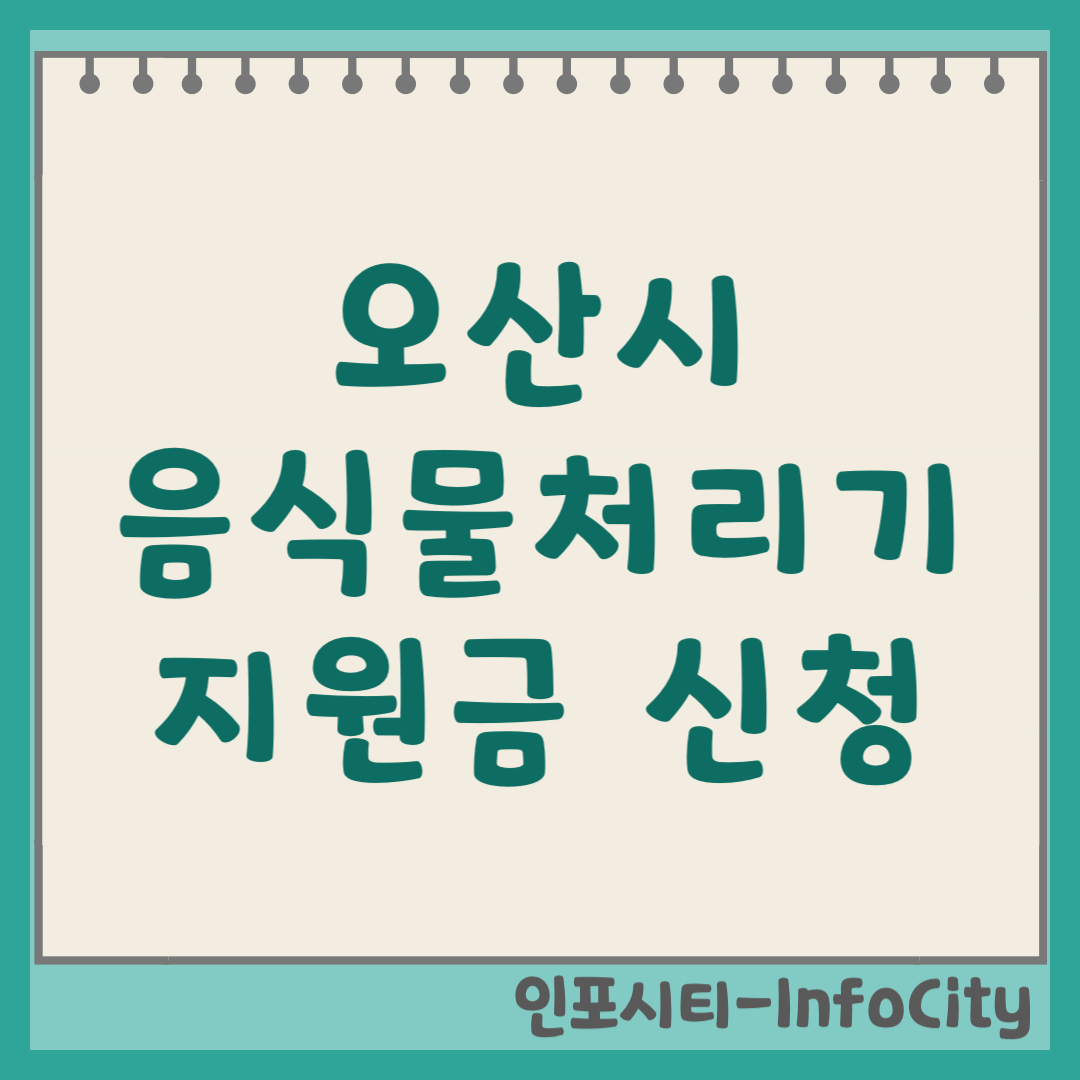 오산시 음식물 처리기 보조금 지원금 신청 및 환급 지원사업 일정 총정리 2026년