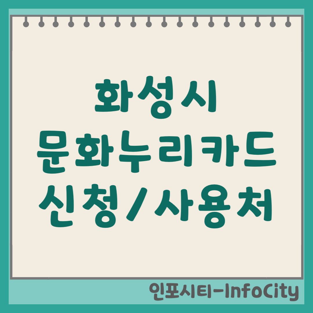 화성시 문화누리카드 발급 신청 및 사용처 가맹점 확인 방법 총정리 2026년