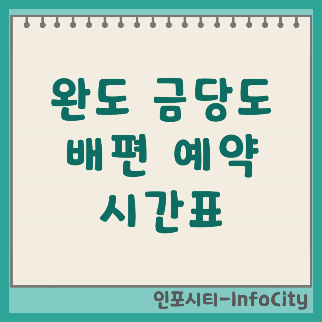 완도 금당도 배편 예약 시간표 요금 및 가는 방법 총정리 2026