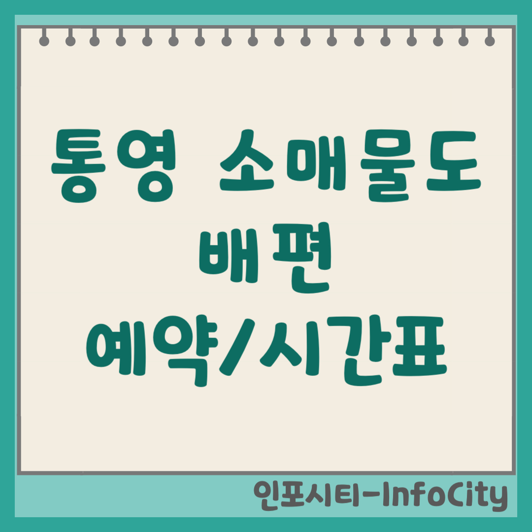 통영 소매물도 배편 예약 가격 시간표 가는 방법 총정리 (통영항 출발) 2026