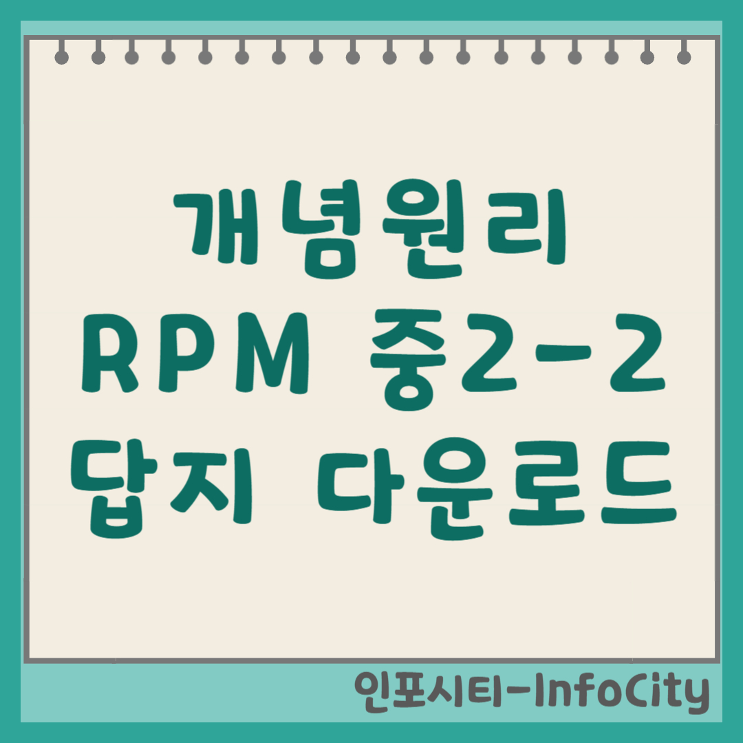 개념원리 RPM 중2-2 답지 정답 다운로드 및 해설 무료 열람 (공식)