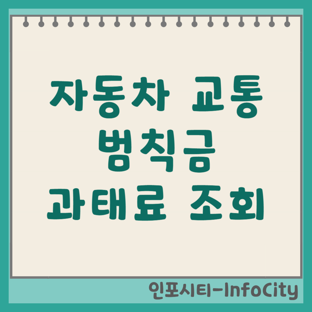 자동차 교통 범칙금, 과태료, 벌금 조회 및 납부 방법 총정리