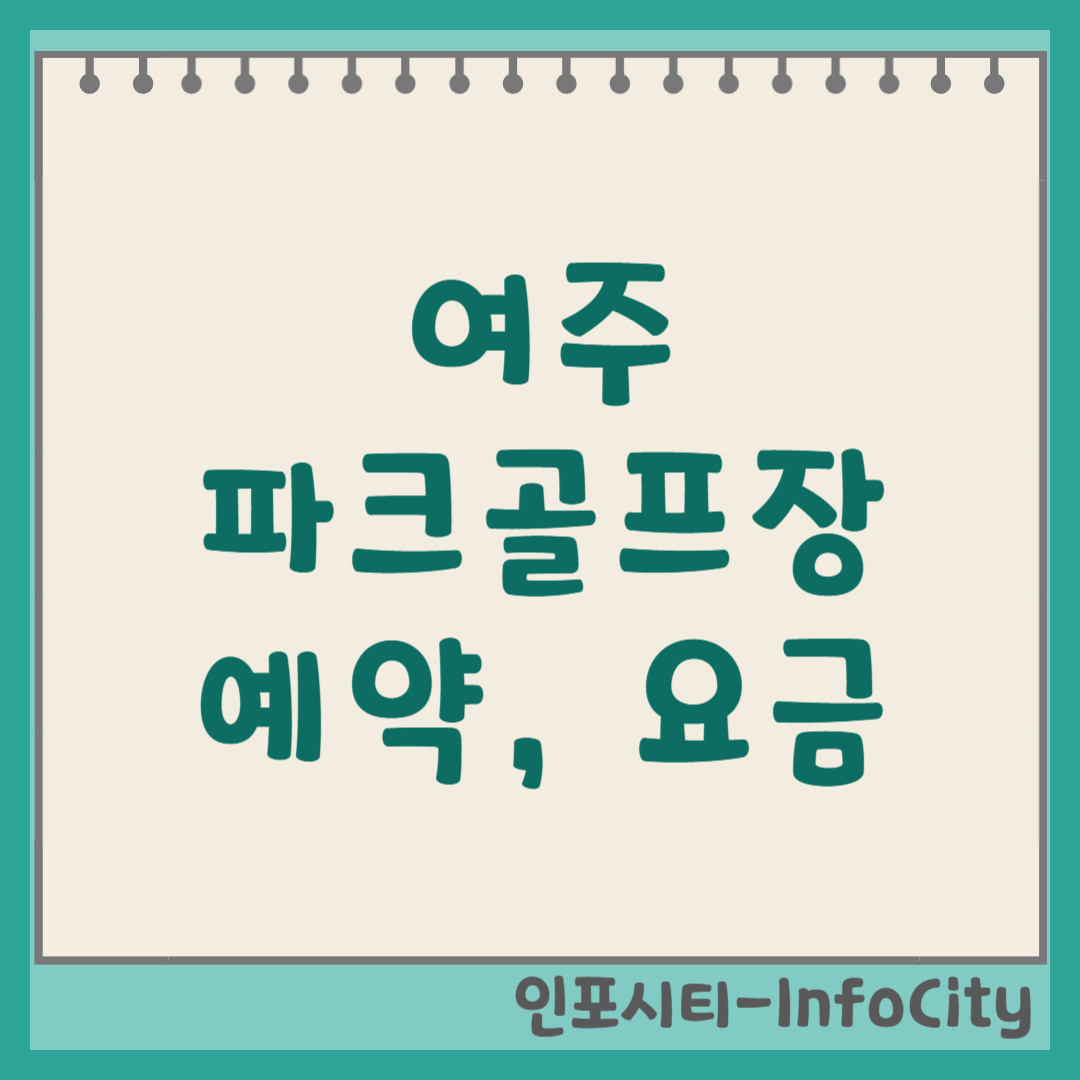 여주 파크골프장 예약 방법, 사이트, 홈페이지 바로가기 (요금+코스)