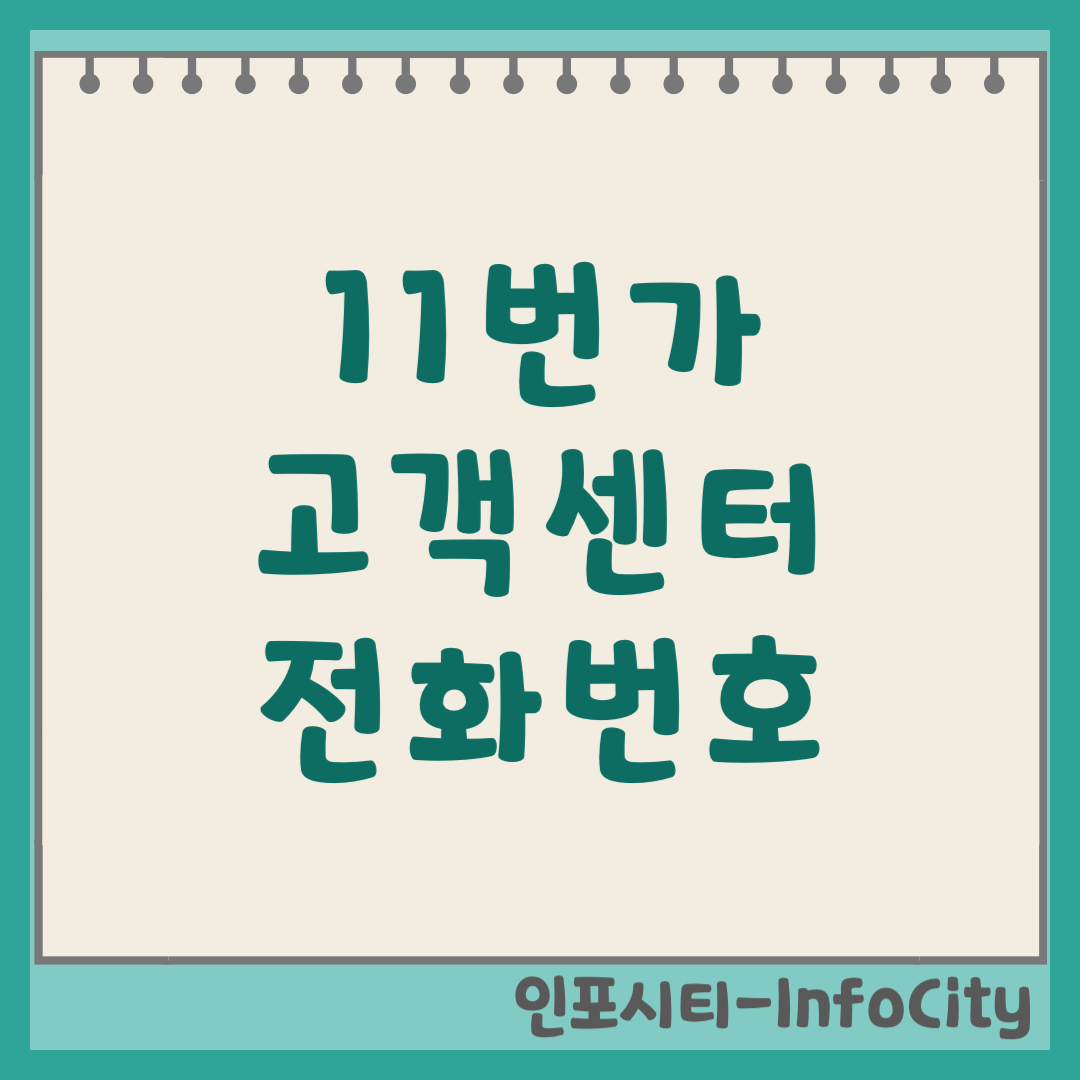 11번가 고객센터 전화번호 및 주말(토요일, 일요일) 영업 시간, 상담원 연결