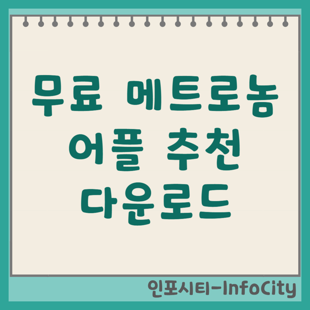무료 메트로놈 어플 앱 추천 및 다운로드 설치 방법 TOP 3
