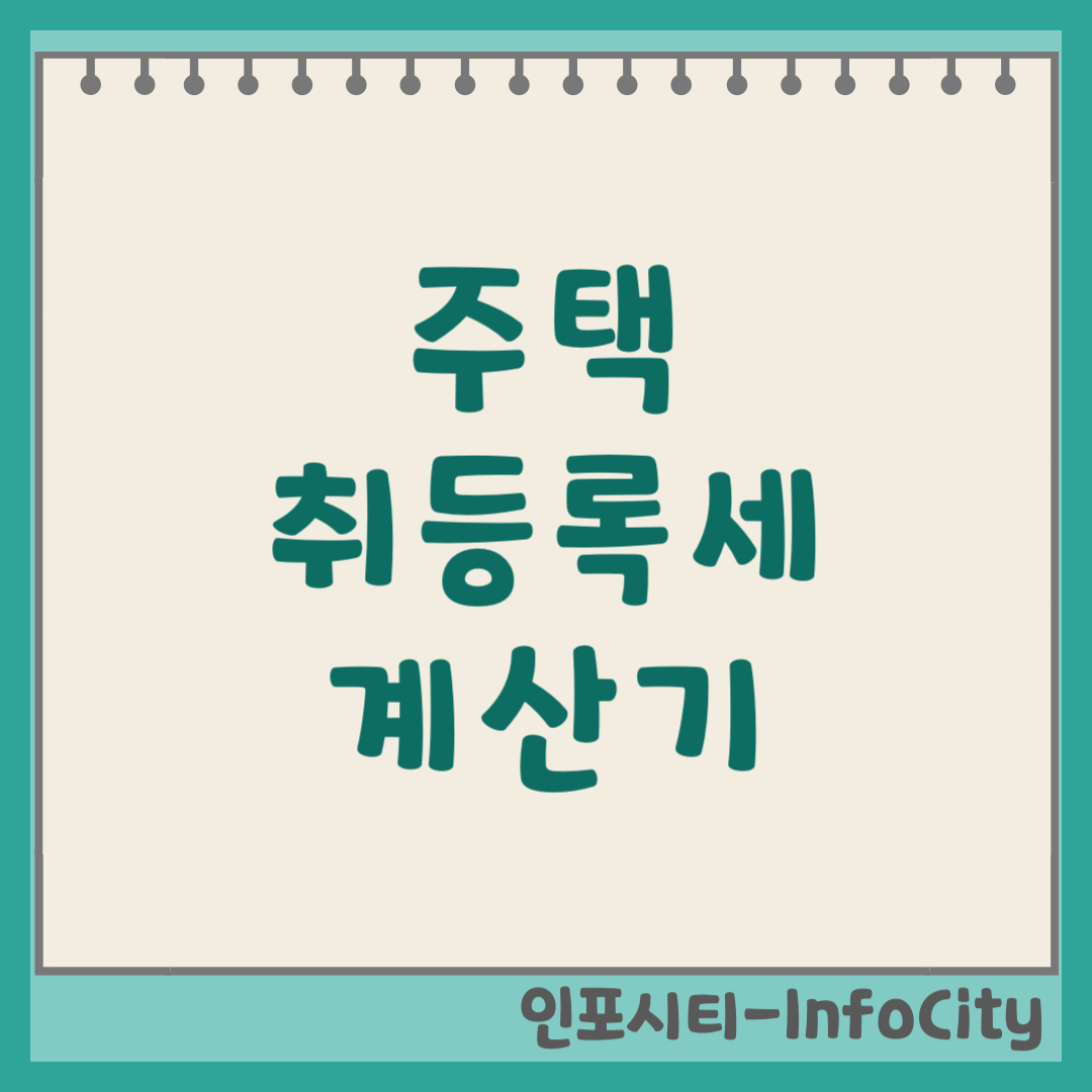 주택 취등록세 계산기 및 조정지역 세율 완벽 정리 1가구 2주택 3주택