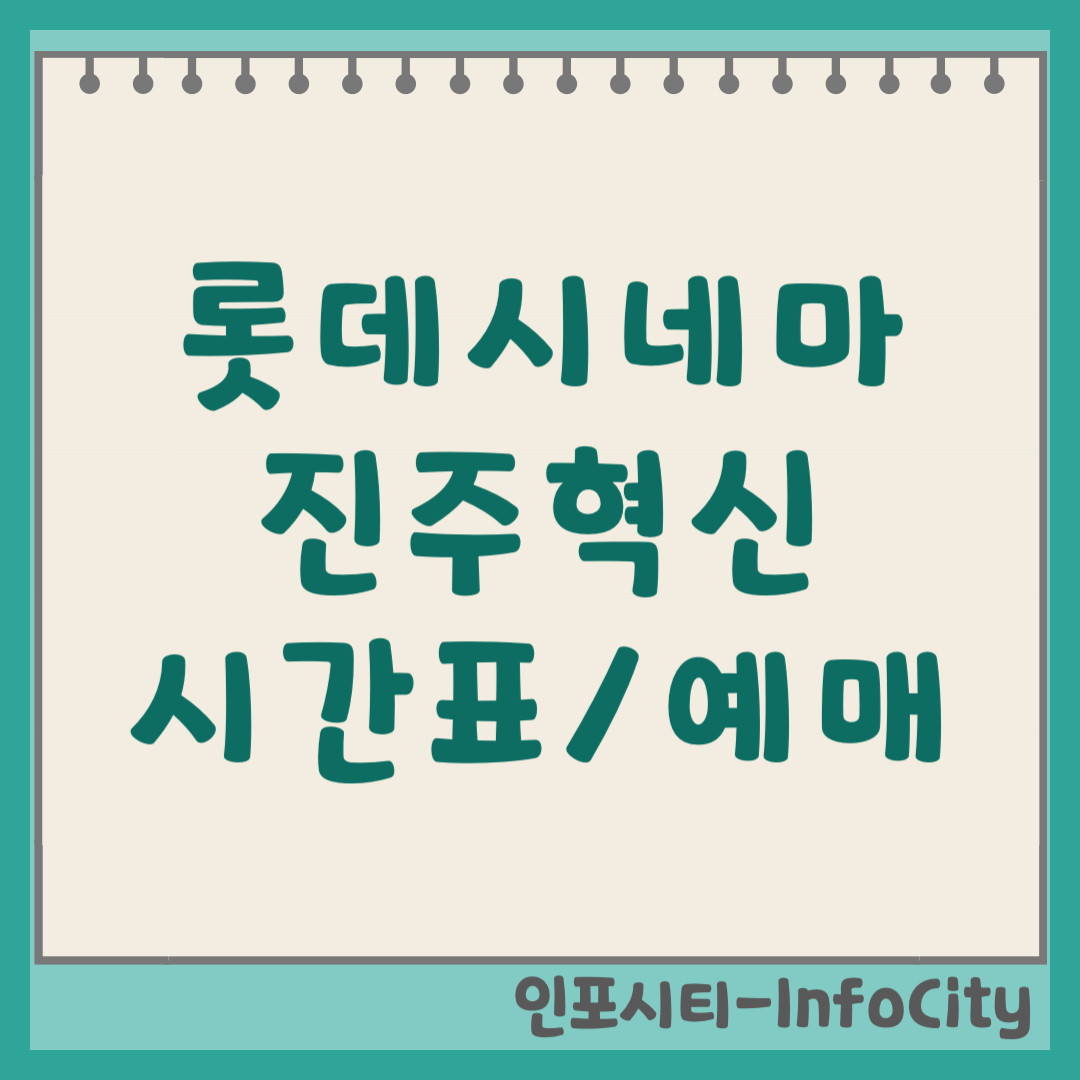 롯데시네마 진주혁신점 상영시간표 예매 주차장 및 위치 전 좌석 리클라이너
