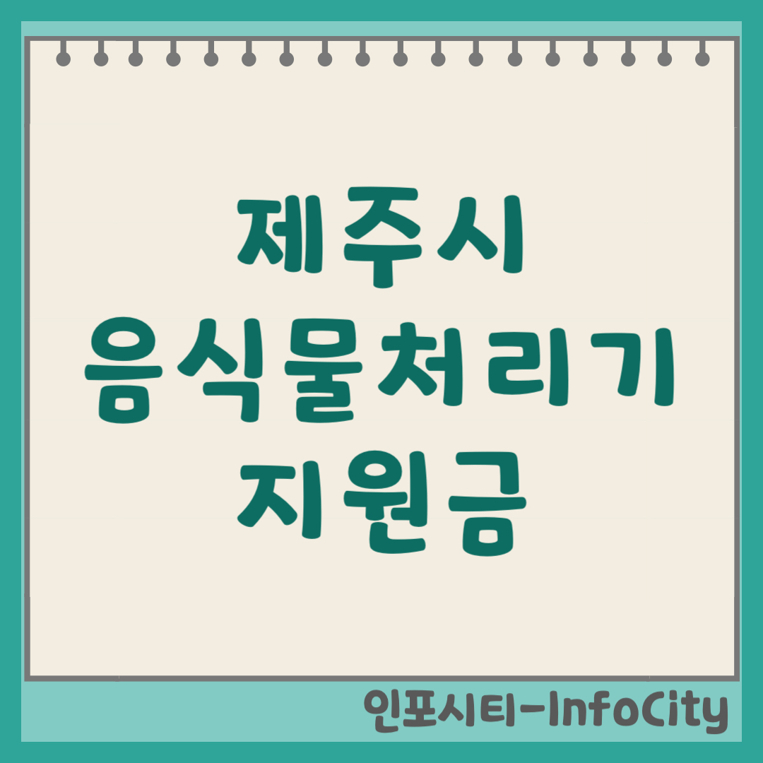 2026 제주 음식물 처리기 정부 지원금 보조금 신청 공고문 확인 및 받기