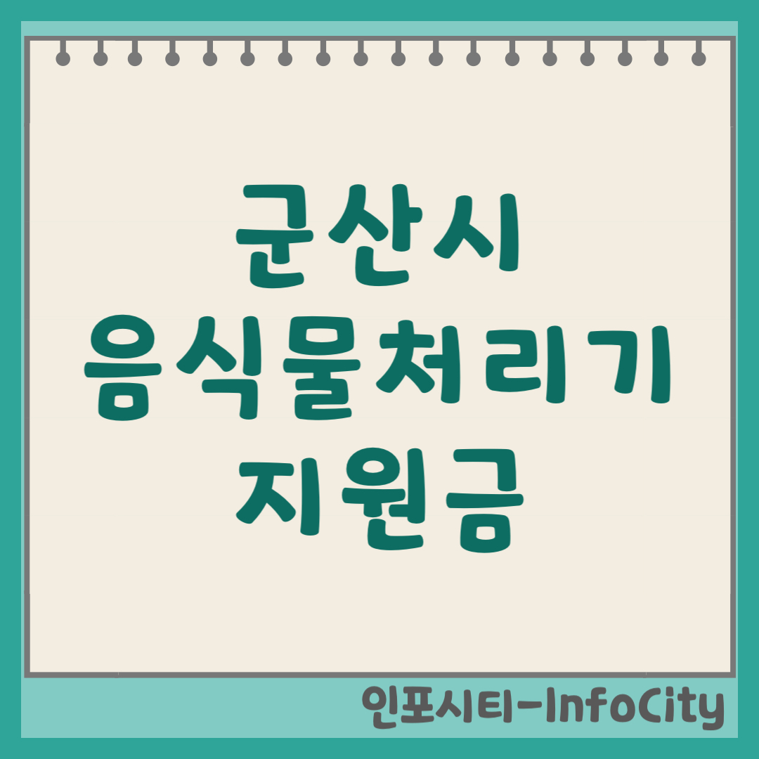 군산시 음식물 처리기 보조금 지원금 신청 및 환급 지원사업 일정 총정리 2026