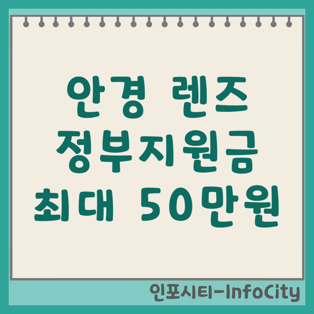 안경 렌즈 정부지원금 신청 방법: 최대 50만원 지원, 자격 조건 및 절차