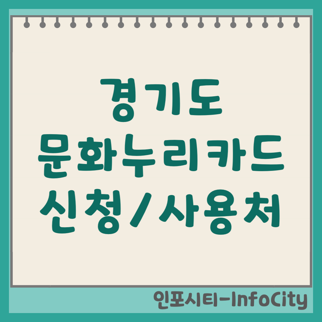 경기도 문화누리카드 발급 신청 및 사용처 가맹점 확인 방법 총정리 2026년
