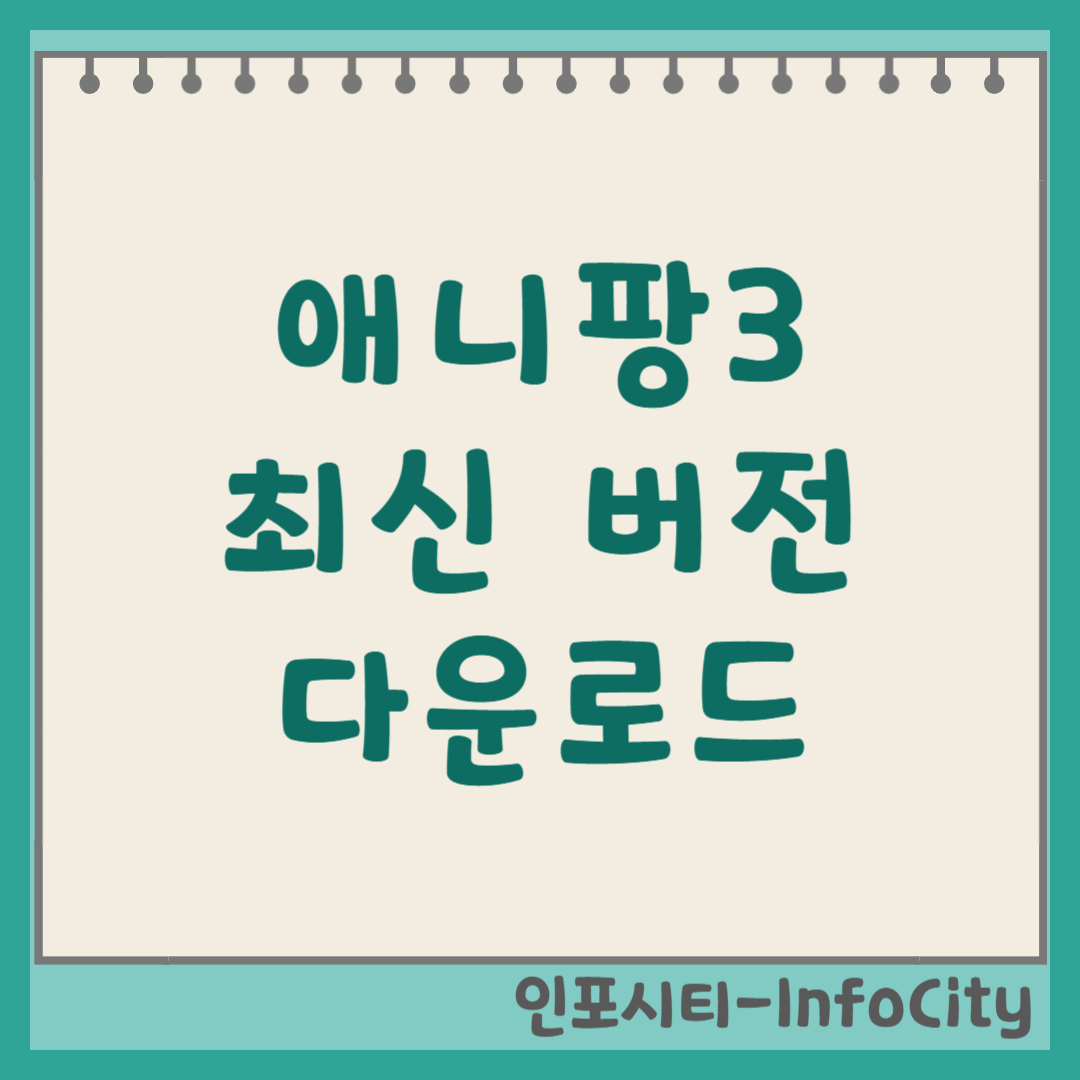 애니팡3 최신버전 다운로드 및 설치 방법 게임하기 완벽 가이드
