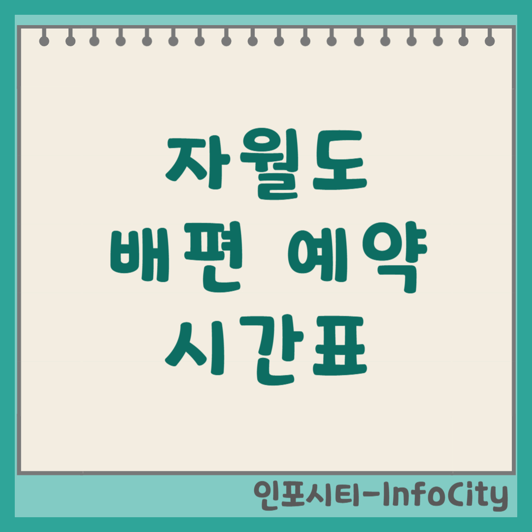 인천항 연안부두 자월도 배편 예약 시간표 요금 차량 선적 총정리 2026