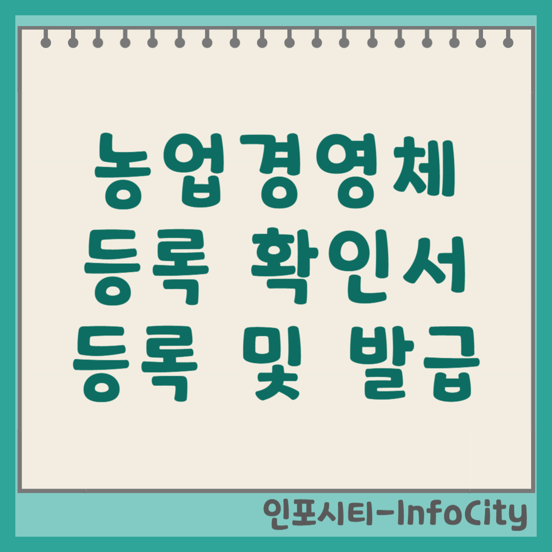 농업경영체등록 확인서 조회 발급 방법 인터넷 무인민원발급기 총정리