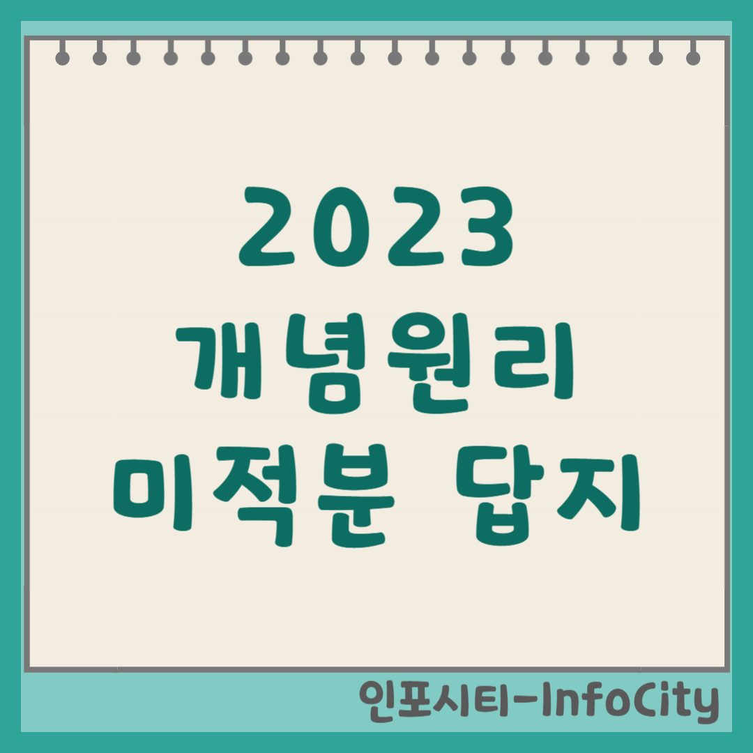 2023 개념원리 미적분 답지 해설 다운로드 및 무료 열람 방법 (공식)