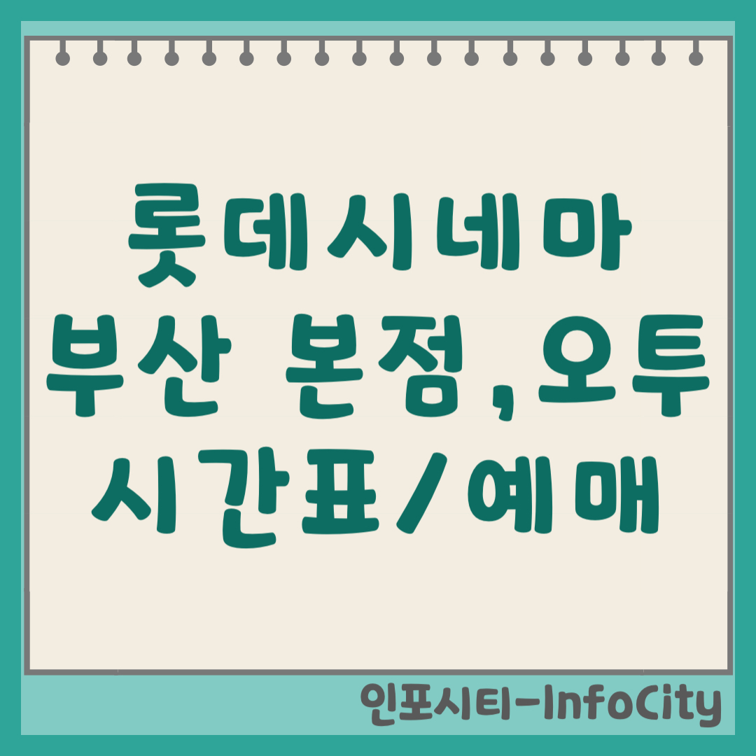 롯데시네마 부산본점, 부산대 오투 실시간 상영시간표, 영화예매(온라인) 및 주차장 위치