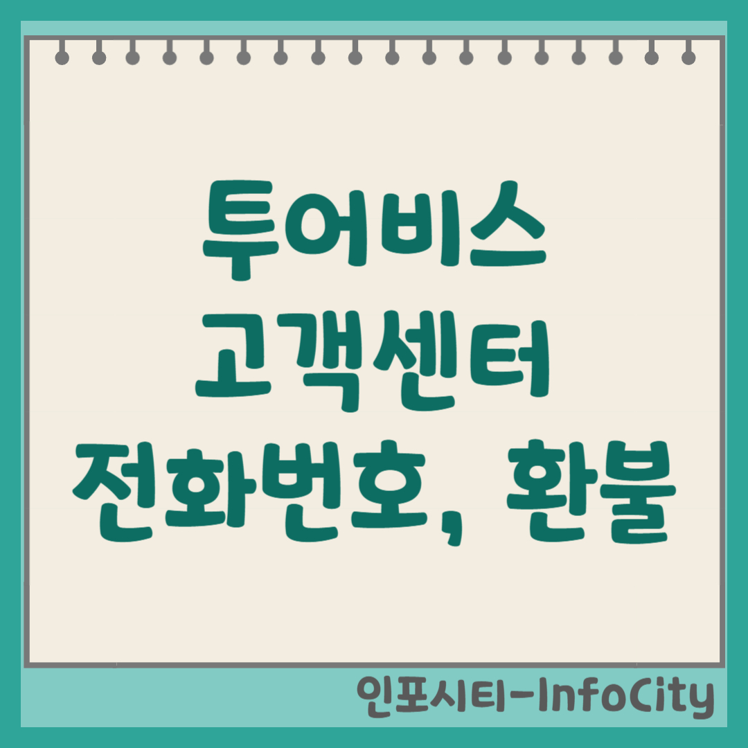 투어비스 고객센터 전화번호 및 항공권 환불, 취소, 변경 수수료 상세 안내