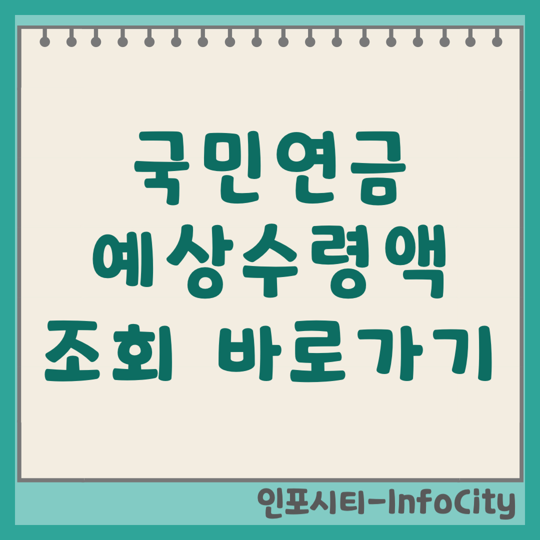 국민연금 예상수령액 조회 방법, 계산 바로가기 (납부액 기준 안내 2026)