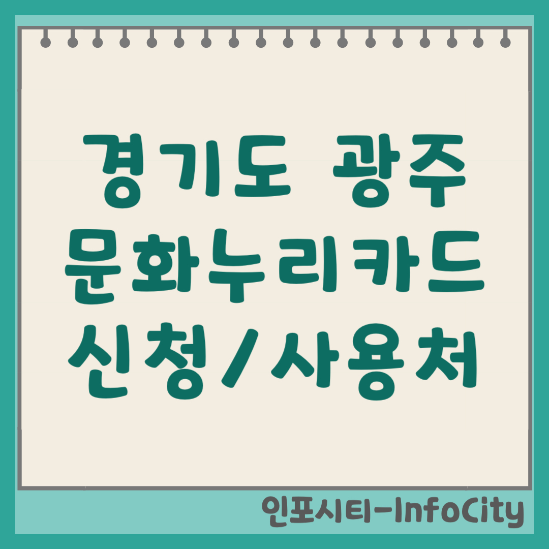 경기도 광주시 문화누리카드 발급 신청 및 사용처 가맹점 확인 방법 총정리 2026