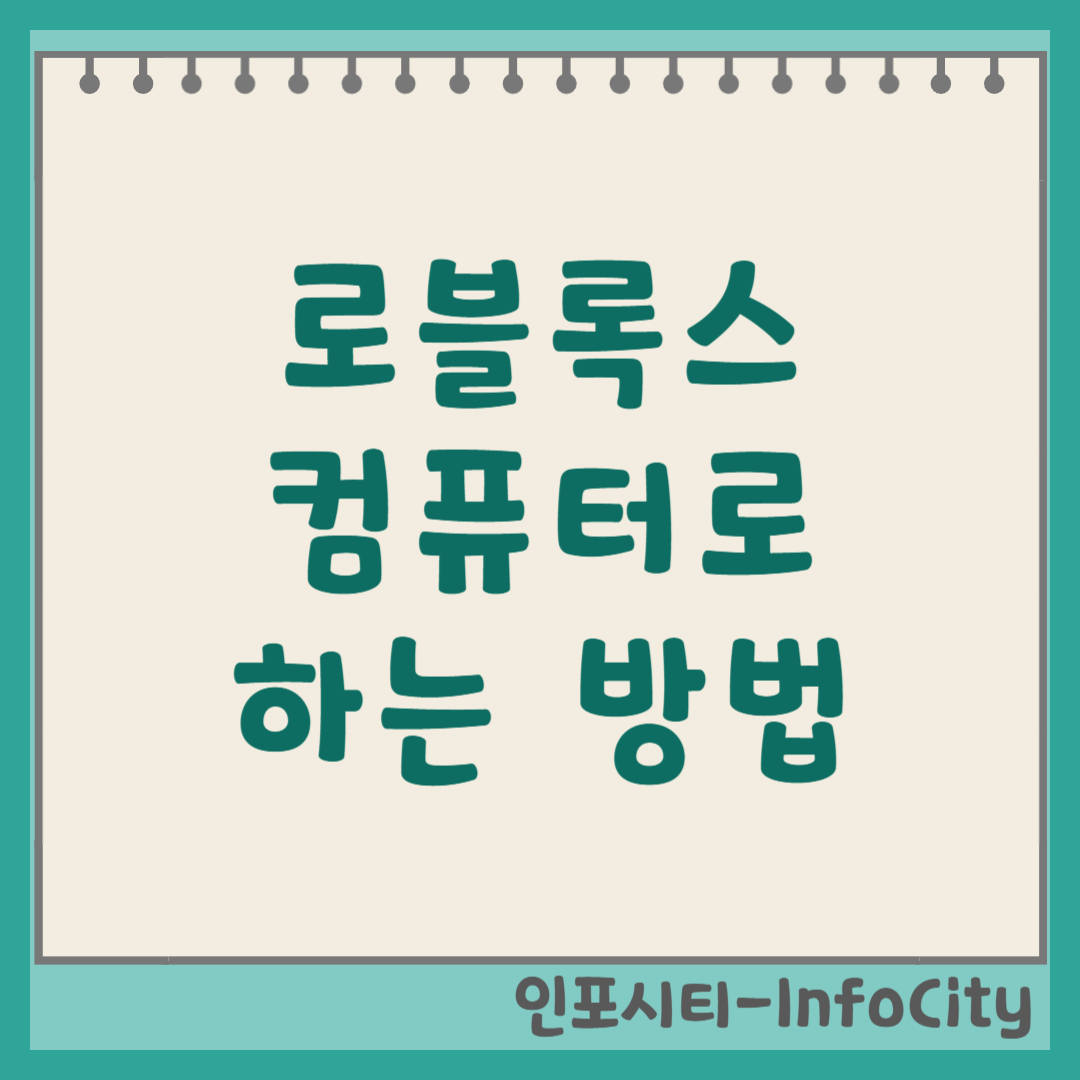 로블록스 컴퓨터 까는 방법 PC 다운로드 및 하는 법 완벽 가이드