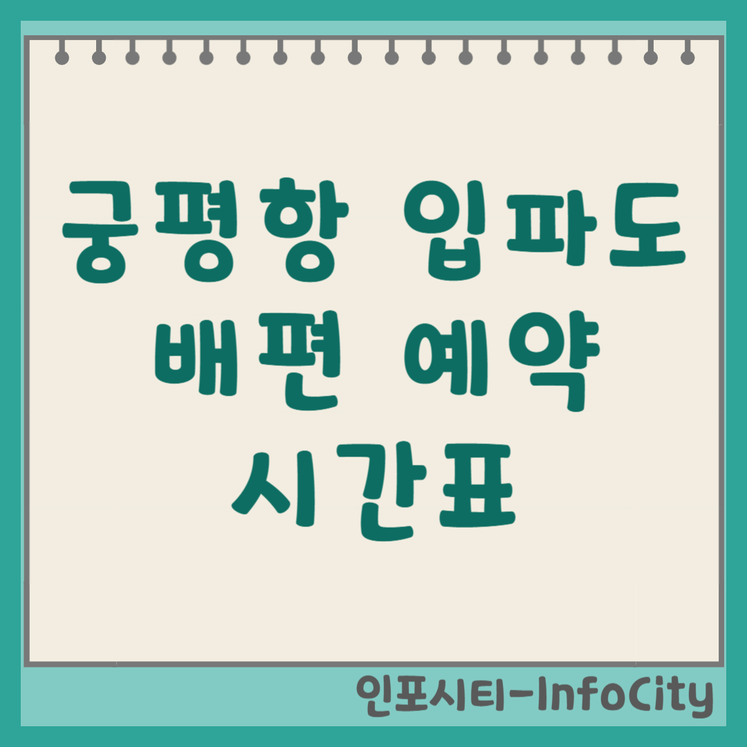 화성 궁평항 입파도 배편 예약 시간표 가는 방법 요금 총정리 2026