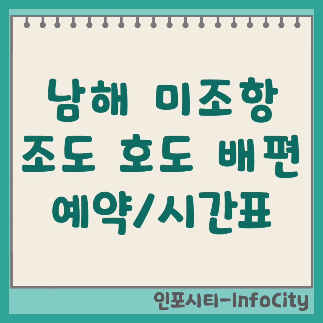 남해 미조항 조도 호도 배편 예약 왕복 시간표 가는 방법 총정리 2026