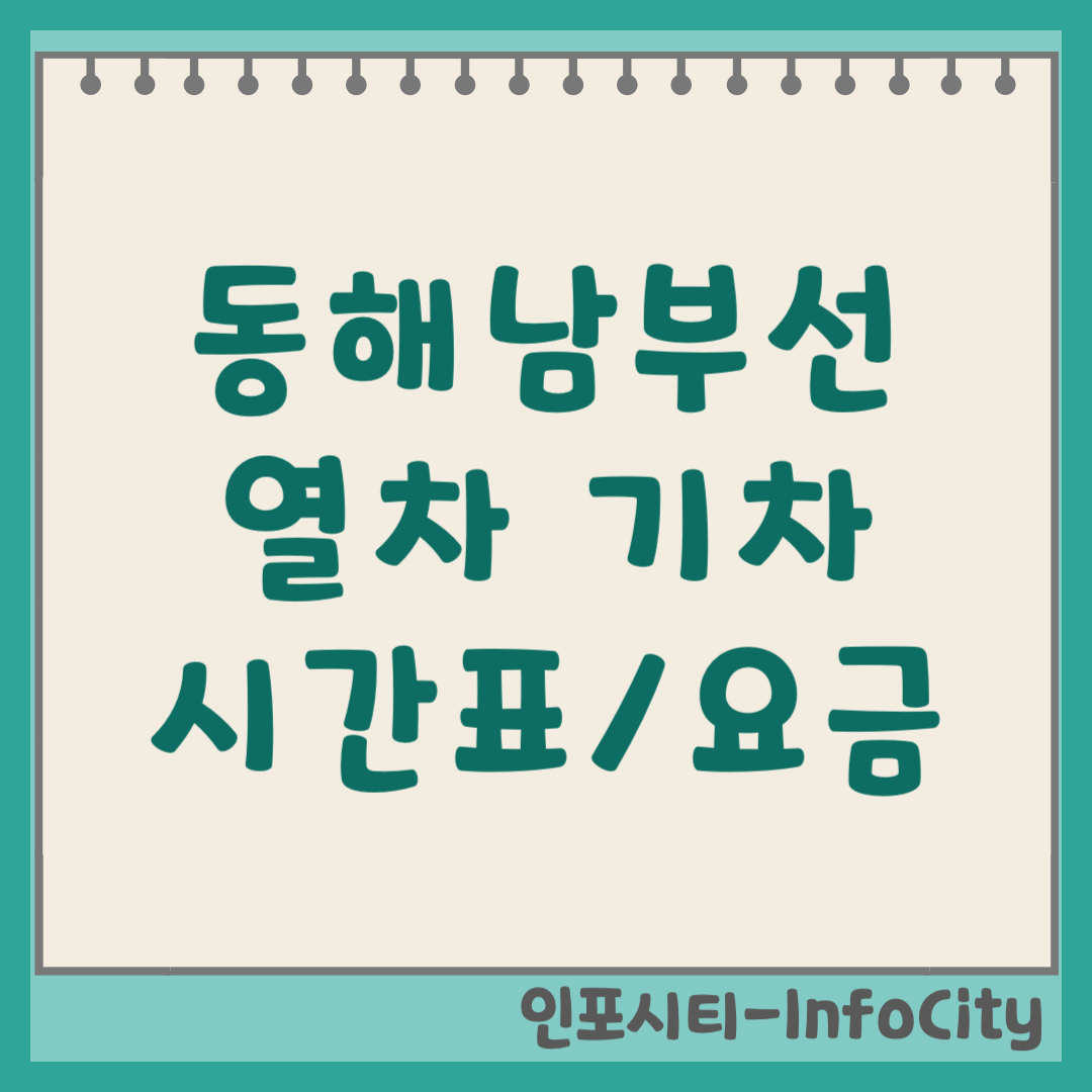 동해남부선 열차 기차 시간표 조회 요금 노선도 완벽 정리 (부전-포항) 2026년