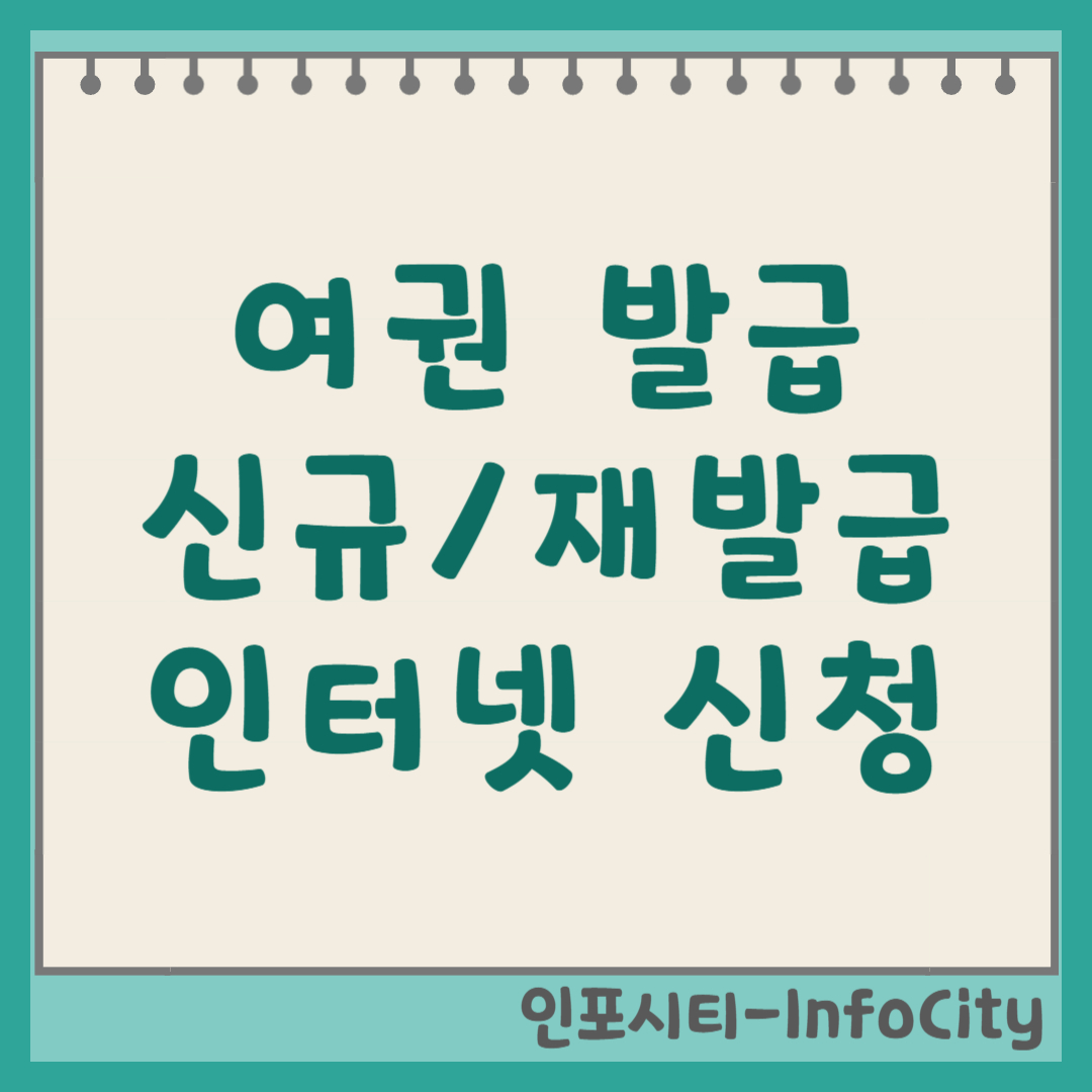 여권 인터넷 발급 방법 신규 재발급 신청 정부24 사진 규격 총정리