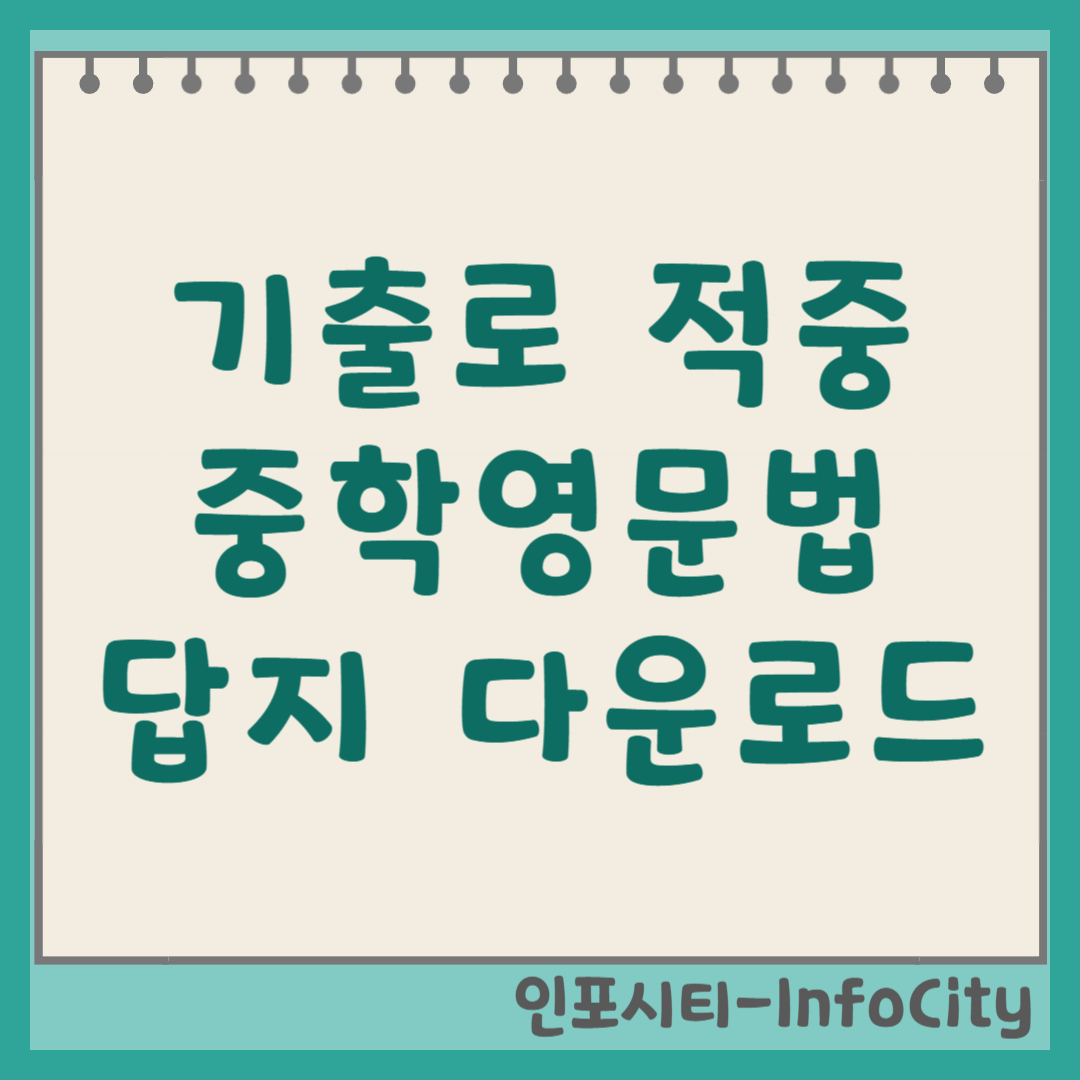 기출로 적중 해커스 중학영문법 3권 답지 다운로드 및 무료 열람 방법