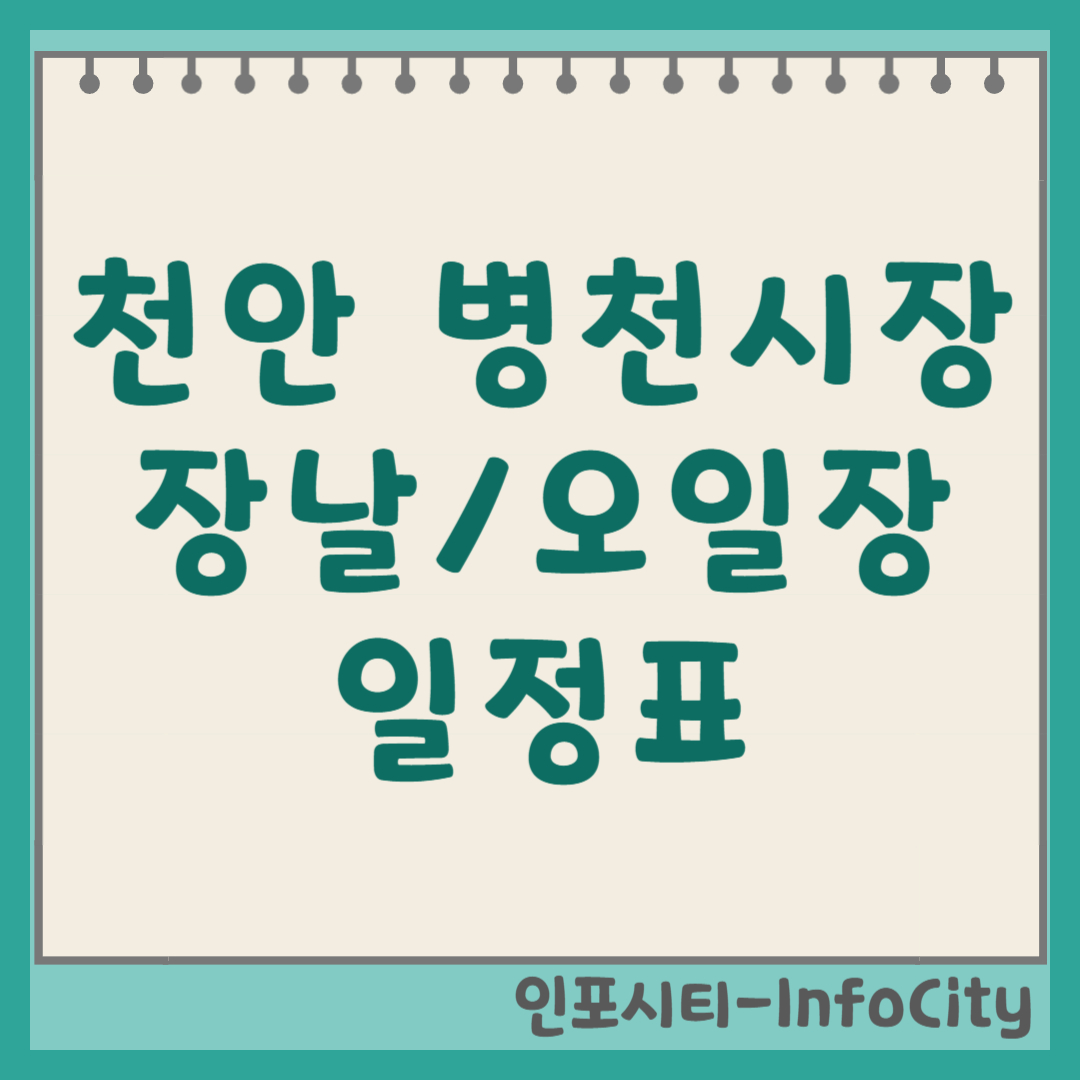 천안 병천시장 장날 5일장 오일장 날짜, 일정표 안내 보기