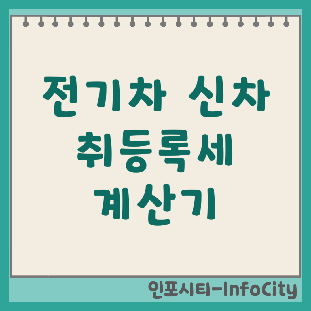 전기차 신차 취등록세 계산기 바로가기 및 감면 혜택 총정리 2026