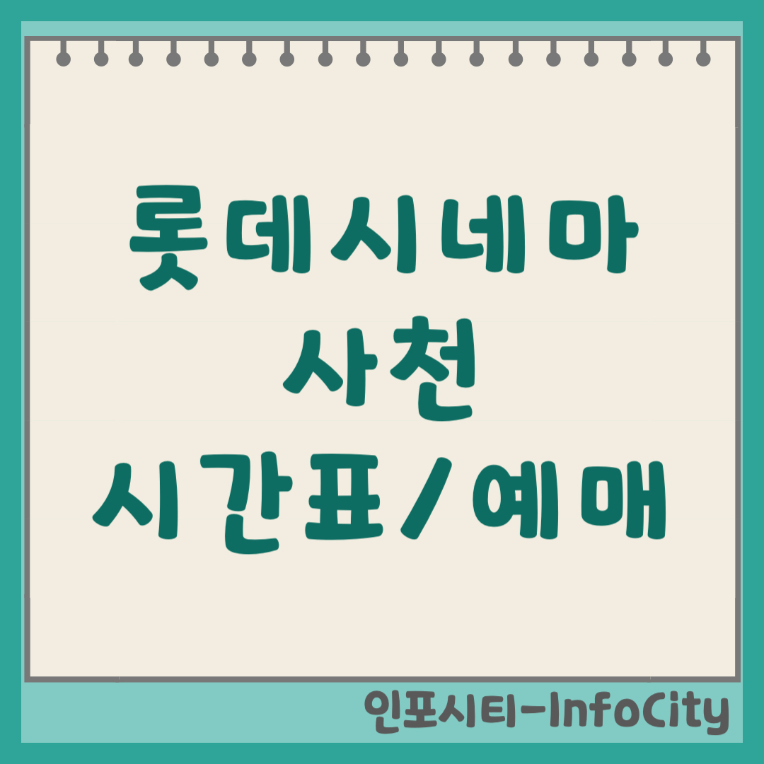 롯데시네마 사천 실시간 상영시간표 조회 및 온라인 예매 주차장 정보