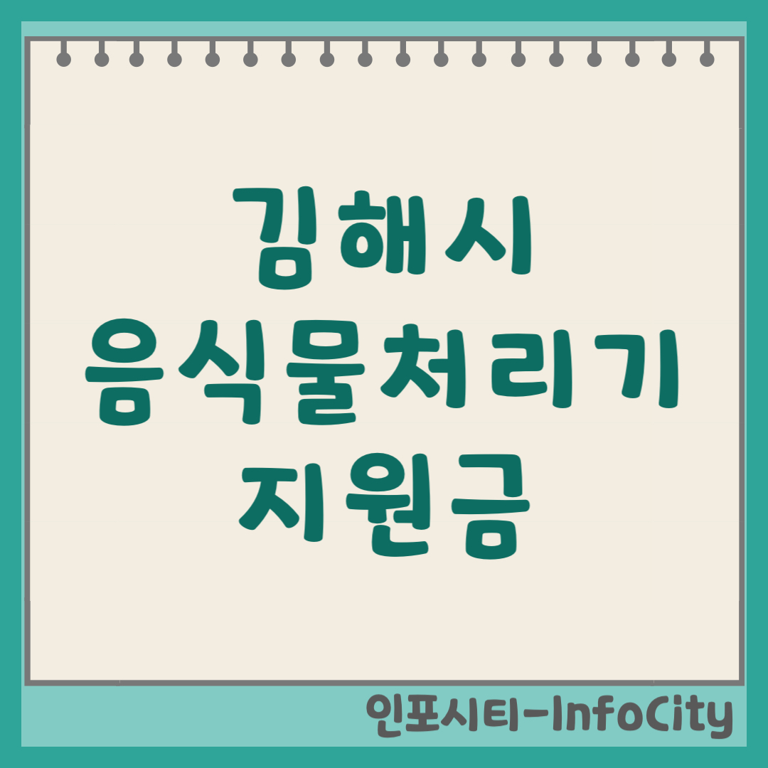 김해시 음식물 처리기 정부 지원금 보조금 신청 및 환급 받기 가이드 2026