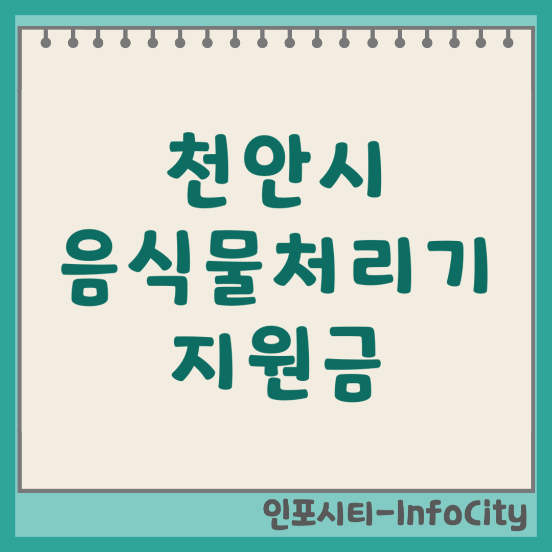 천안시 음식물 처리기 보조금 지원금 신청 및 환급 지원사업 일정 총정리 2026