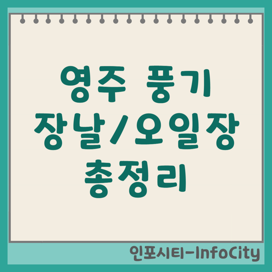 영주 풍기 장날 날짜 일정표: 오일장 정보 및 장날 보는 방법 총정리