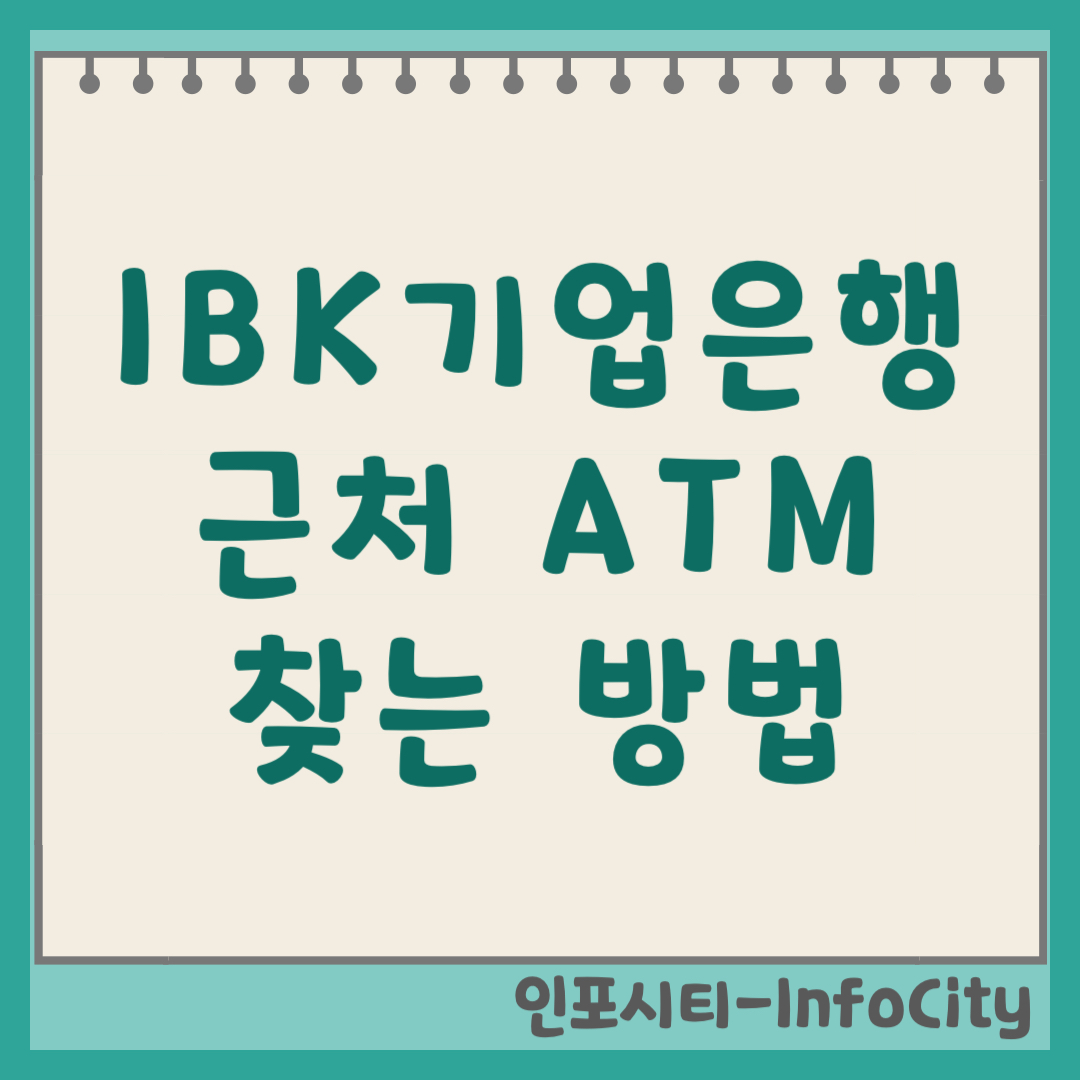 내 근처 IBK 기업은행 입출금 ATM 위치 찾기, 수수료, 운영(영업) 시간 총정리