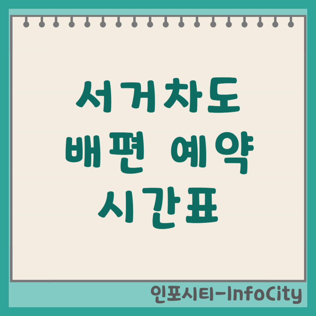 서거차도 배편 예약 시간표 물때표 확인 총정리
