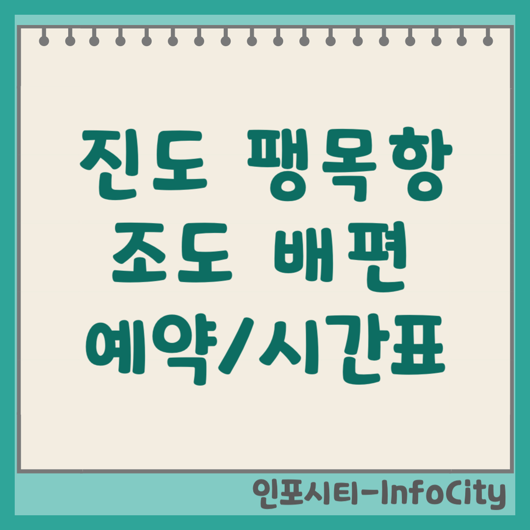 진도 팽목항 조도 배편 예약 시간표 차량선적 요금 총정리 (하조도) 2026