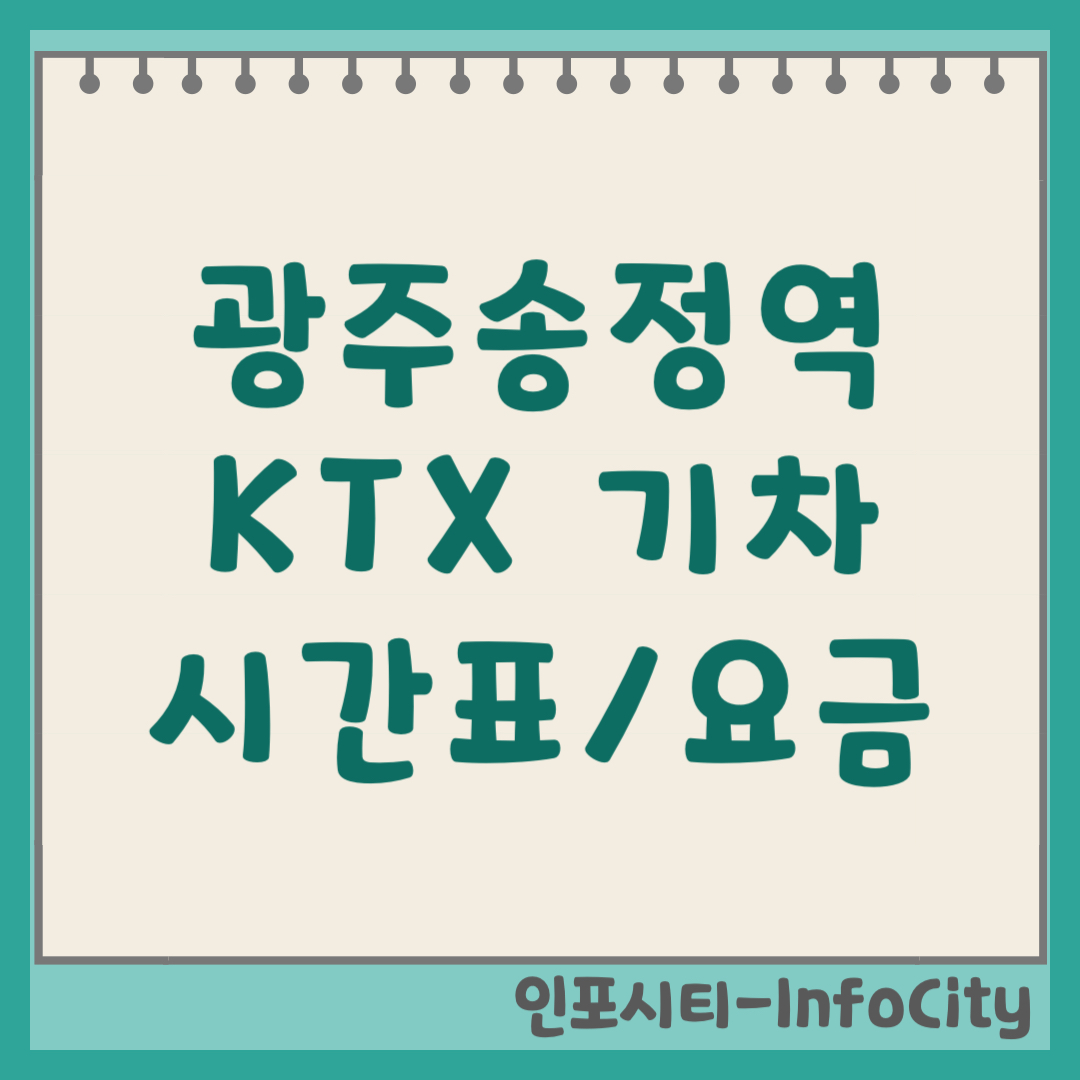 광주송정역 KTX 열차 시간표 확인 주차장 요금 예매 방법 총정리 2026 기차