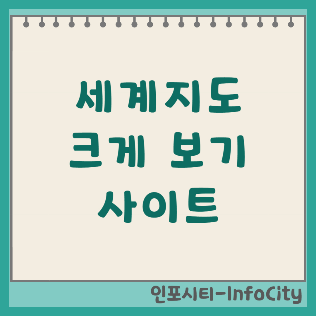 세계 지도 크게 보기 사이트 고화질 다운로드 바로가기 총정리 2026
