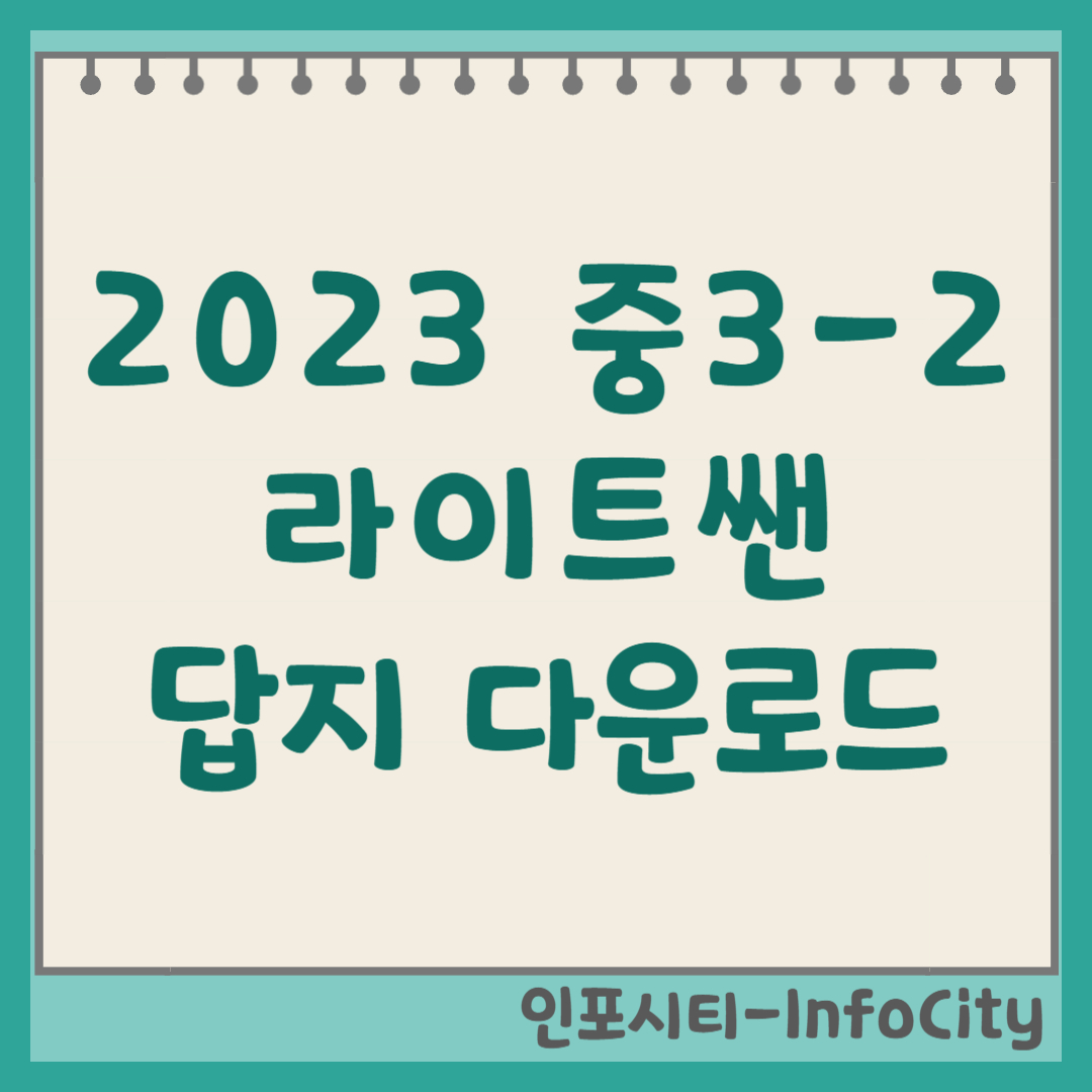 2023 라이트쎈 중3-2 답지 정답 다운로드 및 해설 확인 방법 최신