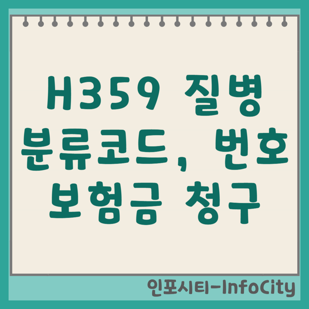 H359 질병분류코드 뜻, 실비 진단비 보험금 청구 방법 (기호, 번호)